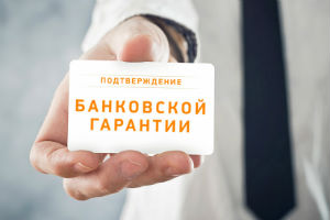 Получение банковских гарантий